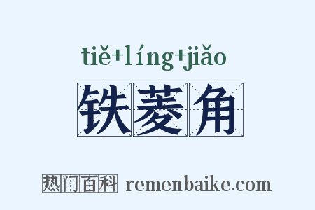 铁菱角是什么意思的图片
